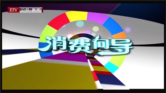 北京电视台公共新闻频道消费向导报道加加明爱眼工作室