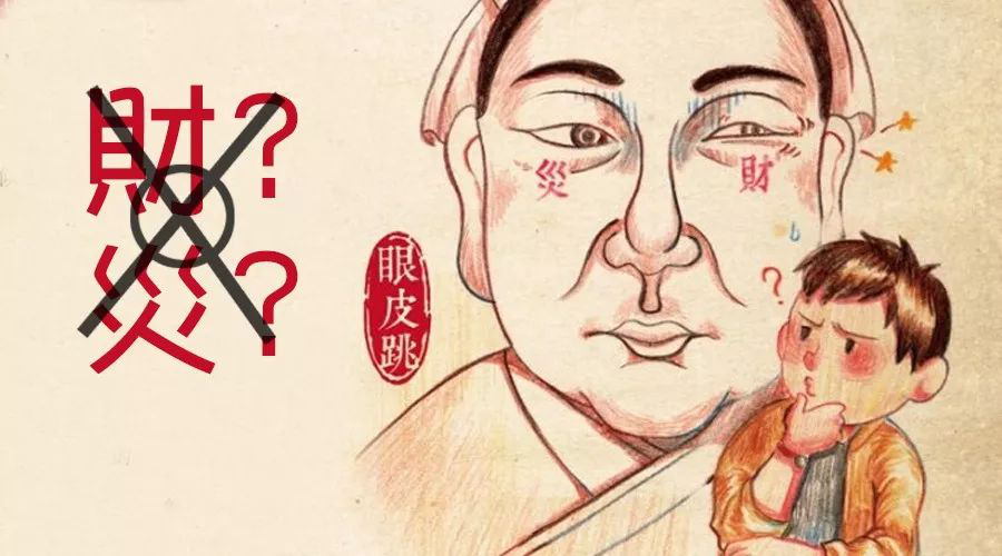 “左眼跳财右眼跳灾”的传说要警惕!