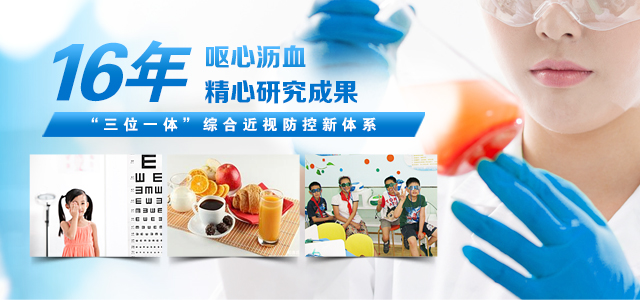 16年呕心沥血、精心研究成果——“三位一体”综合近视防控新体系
