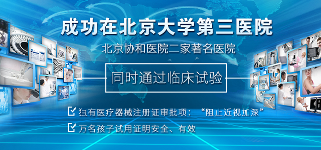 成功在北京大学第三医院、北京协和医院二家著名医院，同时通过临床试验