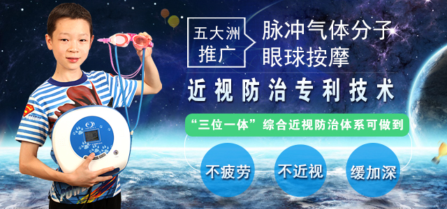 全球推广脉冲气体分子眼球按摩近视防治专利技术     孩子健康   家长安心